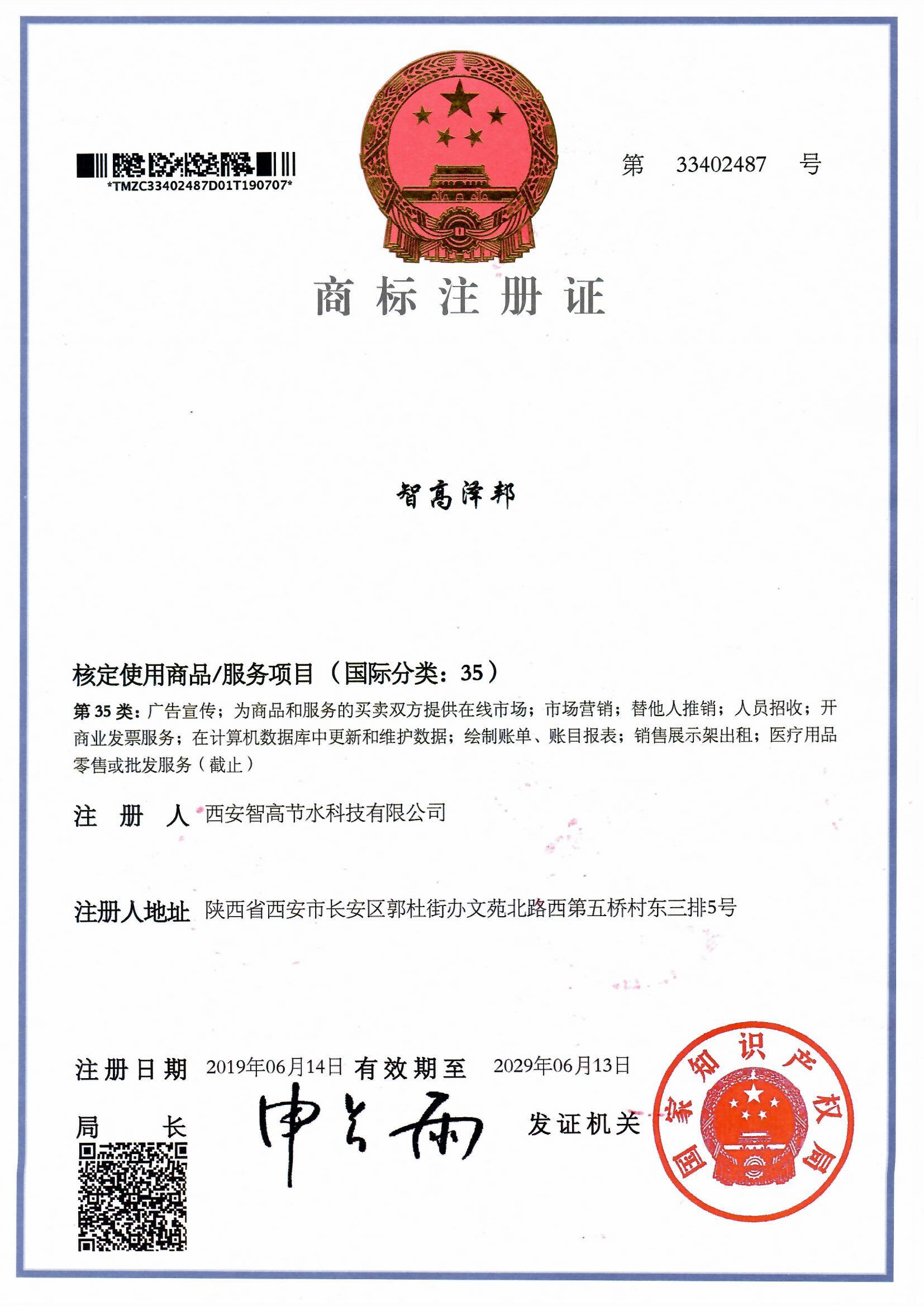 智高澤邦商標(biāo)證書